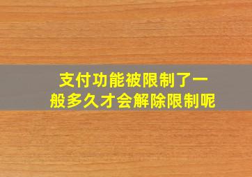 支付功能被限制了一般多久才会解除限制呢