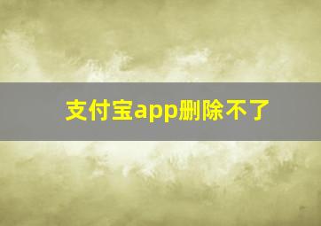 支付宝app删除不了