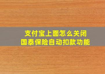 支付宝上面怎么关闭国泰保险自动扣款功能