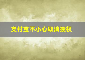 支付宝不小心取消授权