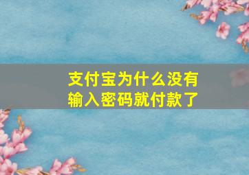 支付宝为什么没有输入密码就付款了