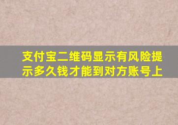 支付宝二维码显示有风险提示多久钱才能到对方账号上