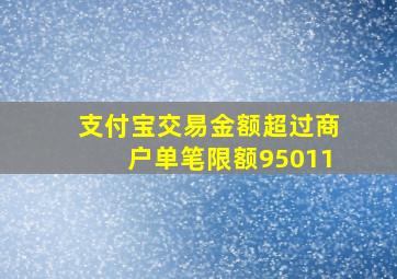 支付宝交易金额超过商户单笔限额95011