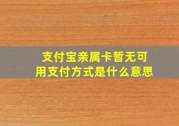 支付宝亲属卡暂无可用支付方式是什么意思