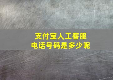 支付宝人工客服电话号码是多少呢