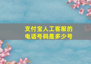 支付宝人工客服的电话号码是多少号