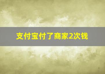 支付宝付了商家2次钱