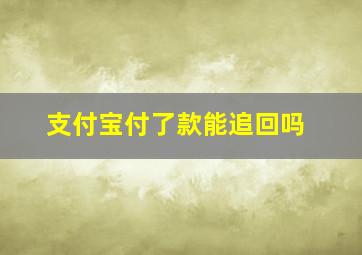 支付宝付了款能追回吗