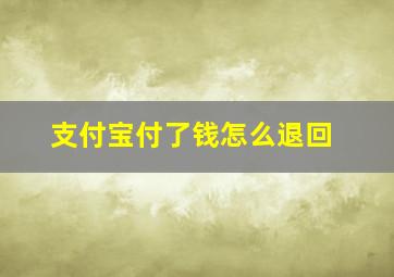 支付宝付了钱怎么退回