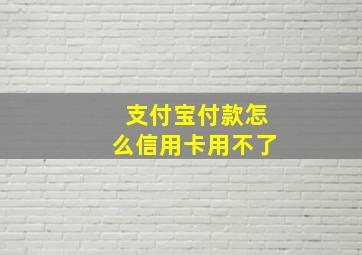 支付宝付款怎么信用卡用不了