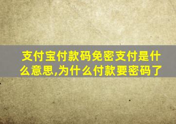 支付宝付款码免密支付是什么意思,为什么付款要密码了