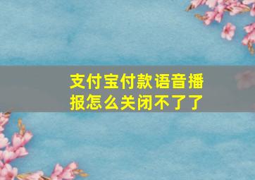 支付宝付款语音播报怎么关闭不了了