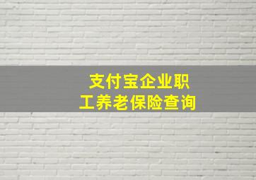 支付宝企业职工养老保险查询