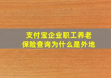 支付宝企业职工养老保险查询为什么是外地