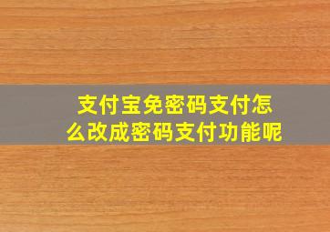 支付宝免密码支付怎么改成密码支付功能呢