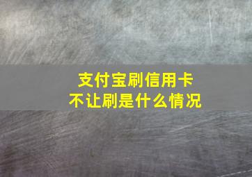 支付宝刷信用卡不让刷是什么情况