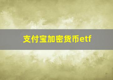 支付宝加密货币etf