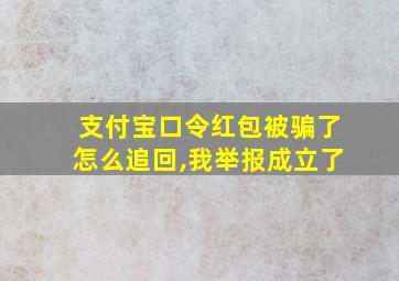 支付宝口令红包被骗了怎么追回,我举报成立了