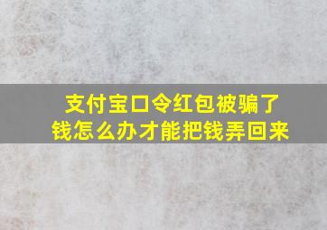 支付宝口令红包被骗了钱怎么办才能把钱弄回来