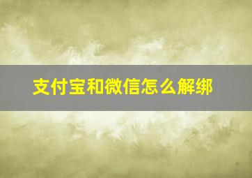 支付宝和微信怎么解绑