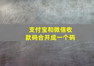 支付宝和微信收款码合并成一个码