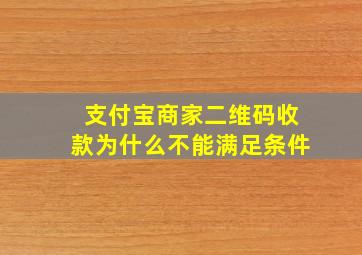 支付宝商家二维码收款为什么不能满足条件