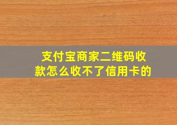 支付宝商家二维码收款怎么收不了信用卡的