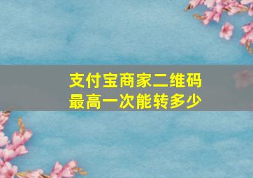 支付宝商家二维码最高一次能转多少