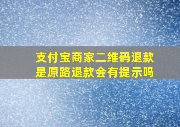 支付宝商家二维码退款是原路退款会有提示吗