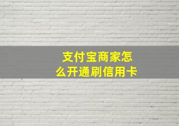 支付宝商家怎么开通刷信用卡