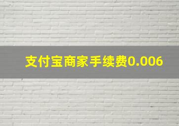 支付宝商家手续费0.006