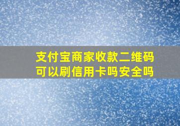 支付宝商家收款二维码可以刷信用卡吗安全吗