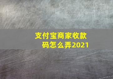 支付宝商家收款码怎么弄2021