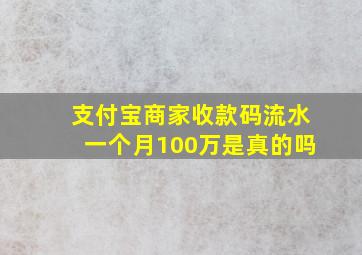 支付宝商家收款码流水一个月100万是真的吗