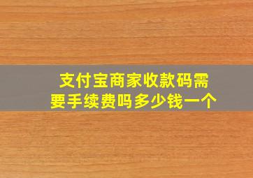 支付宝商家收款码需要手续费吗多少钱一个