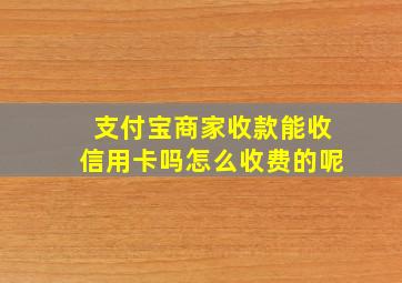 支付宝商家收款能收信用卡吗怎么收费的呢