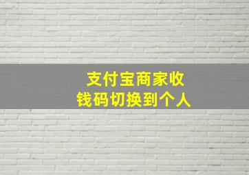 支付宝商家收钱码切换到个人