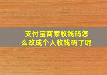 支付宝商家收钱码怎么改成个人收钱码了呢