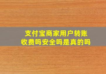 支付宝商家用户转账收费吗安全吗是真的吗