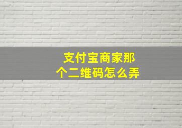 支付宝商家那个二维码怎么弄