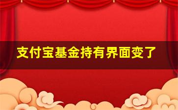 支付宝基金持有界面变了