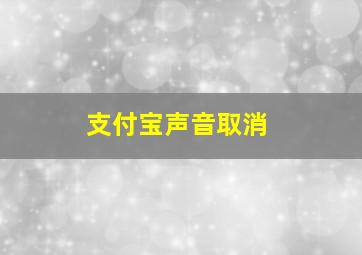 支付宝声音取消