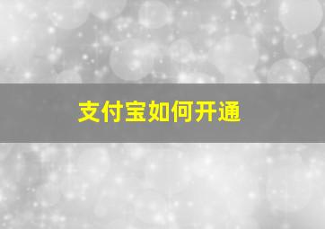 支付宝如何开通