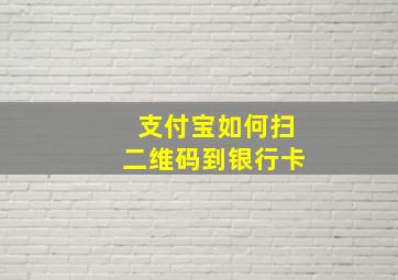 支付宝如何扫二维码到银行卡