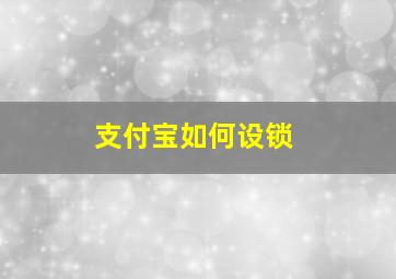 支付宝如何设锁