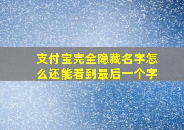 支付宝完全隐藏名字怎么还能看到最后一个字