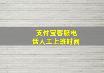 支付宝客服电话人工上班时间