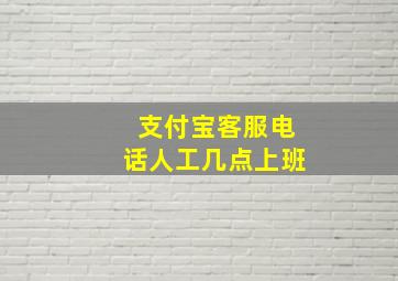 支付宝客服电话人工几点上班