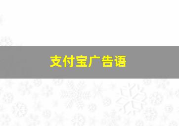 支付宝广告语