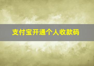 支付宝开通个人收款码